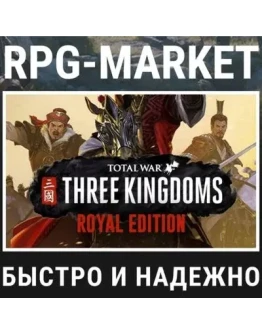 TOTAL WAR THREE KINGDOMS ROYAL (STEAM) 0 +ПОДАРОК TOTAL WAR THREE KINGDOMS ROYAL (STEAM) 0 +ПОДАРОК
