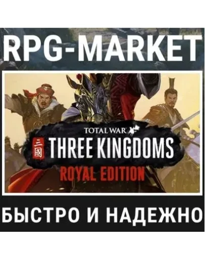 TOTAL WAR THREE KINGDOMS ROYAL (STEAM) 0 +ПОДАРОК
