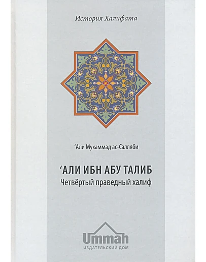 Аудиокнига: Али ибн Абу Талиб