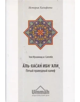 Аудиокнига: Хасан ибн Али