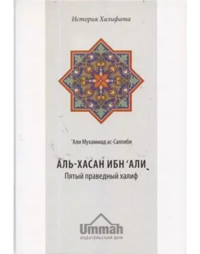 Аудиокнига: Хасан ибн Али