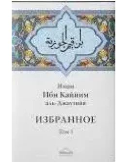 Аудиокнига: Избранное III. Деяния сердец. Ибн Кайим