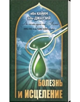 Аудиокнига: Болезнь и исцеление. Ибн Кайим аль Джаузия