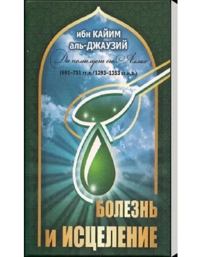 Аудиокнига: Болезнь и исцеление. Ибн Кайим аль Джаузия