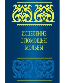 Аудиокнига: Исцеление с помощью мольбы. Саид Кахтани