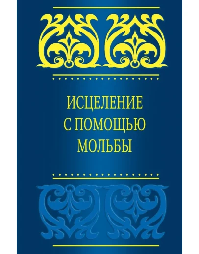 Аудиокнига: Исцеление с помощью мольбы. Саид Кахтани