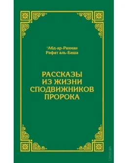 Аудиокнига: Рассказы из жизни сподвижников пророка