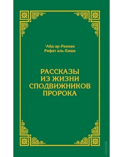 Аудиокнига: Рассказы из жизни сподвижников пророка