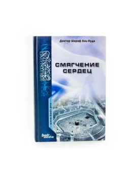 Аудиокнига: Смягчение сердец. Шараф Аль-Куда