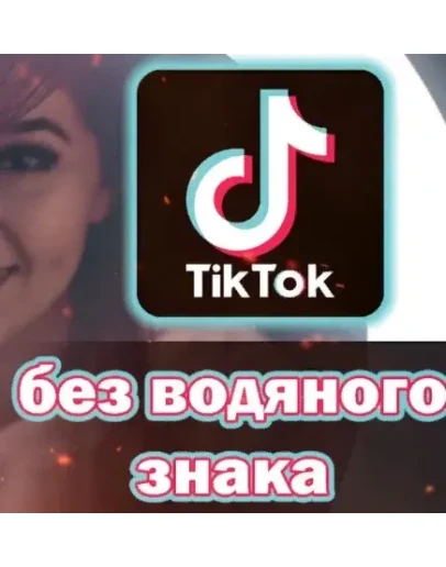 TikTok на Андроид без рекламы и водяных знаков