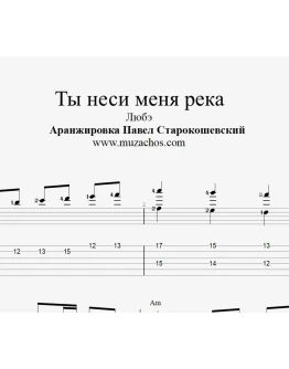 Ты неси меня река (Любэ). Новая версия. Ноты и табы