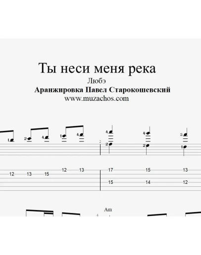 Ты неси меня река (Любэ). Новая версия. Ноты и табы