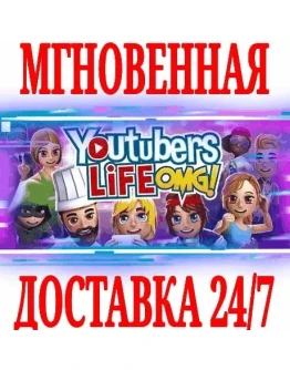 Youtubers Life SteamРФ+Весь МирKey + Бонус