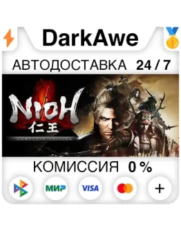 Nioh: Complete Edition STEAMRU АВТОДОСТАВКА 0 Nioh: Complete Edition STEAMRU АВТОДОСТАВКА 0