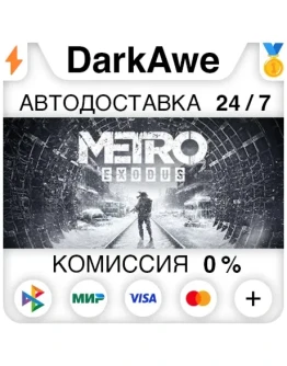 Metro Exodus +ВЫБОР STEAMRU АВТОДОСТАВКА 0