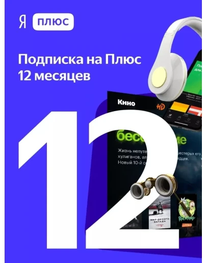 ПРОМОКОД Я ПЛЮС МУЛЬТИ НА 12 МЕСЯЦЕВ