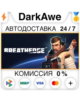 Breathedge STEAMRU АВТОДОСТАВКА 0