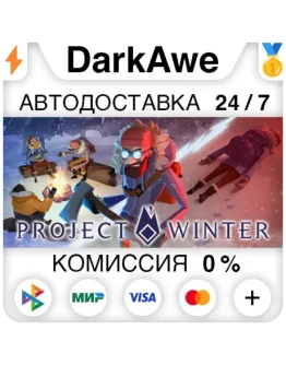 Project Winter +ВЫБОР STEAMRU АВТОДОСТАВКА 0