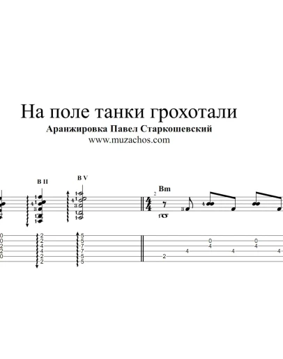 На поле танки грохотали. Ноты и табы для гитары