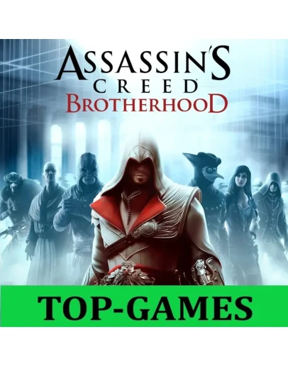Assassin's Creed: Brotherhood ГАРАНТИЯ