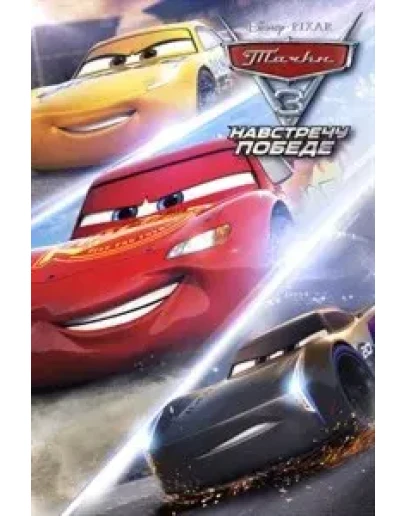 Тачки 3: Навстречу Победе (XBOX ONE)