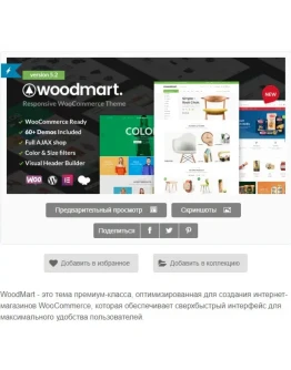 WP woodmart - тема вордпресс русский перевод