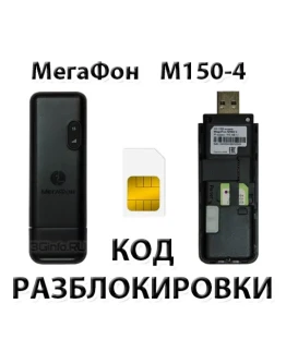 Разблокировка модема МегаФон M150-4. Код.