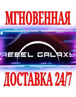 Rebel Galaxy SteamРФ+Весь МирKey + Бонус