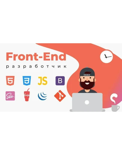 Курсы по Front End