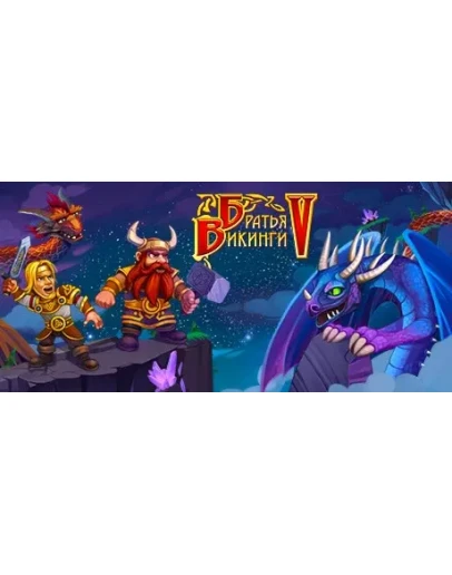 Братья Викинги 5 STEAM KEY REGION FREE GLOBAL ROW
