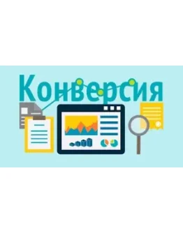 Курсы по методы повышения конверсии
