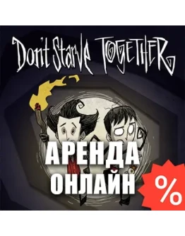 Don't Starve Together (Аренда аккаунта Steam) Онлайн