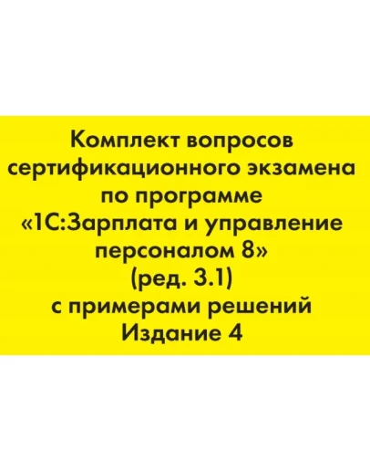 Вопросы и ответы 1С Профессионал по ЗУП 3.1