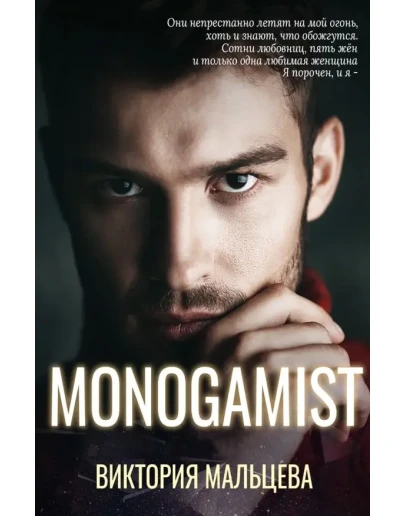 (.MOBI) Моногамист