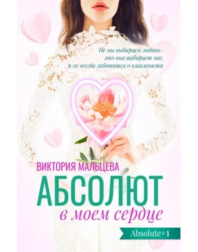 (.FB2) Абсолют в моём сердце