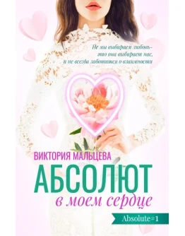 (.EPUB) Абсолют в моём сердце