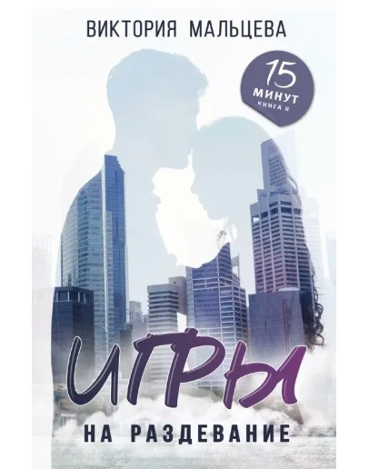 (.EPUB) Игры на раздевание