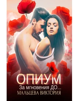 (.MOBI) Опиум #1: За мгновения до...