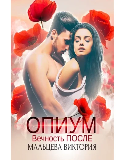 (.MOBI) Опиум #2: Вечность после