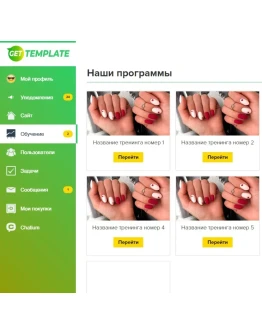 Меню Геткурс 3.0 + Шаблон списка тренингов Меню Геткурс 3.0 + Шаблон списка тренингов