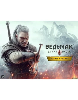 Ведьмак 3: Дикая Охота Полное издание Steam Gift RU