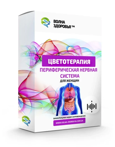 Цветотерапия Периферическая нервная система. Для женщин Цветотерапия Периферическая нервная система. Для женщин