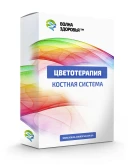Цветотерапия для костной системы Цветотерапия для костной системы