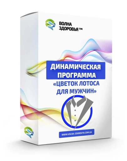 Мужская программа омоложения - Цветок лотоса Мужская программа омоложения - Цветок лотоса