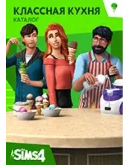 The Sims 4 Классная кухня КАТАЛОГ / REGION FREE / MULTI