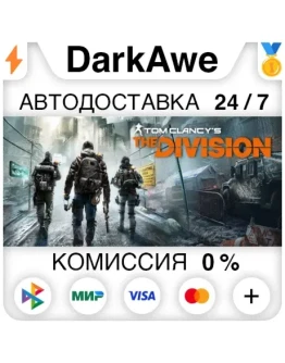 Tom Clancys The Division +ВЫБОР STEAMRU АВТО 0