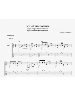 Юнона и Авось - Белый шиповник