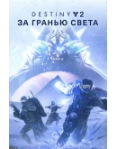 Destiny 2: За гранью Света XBOX ONE XS Ключ