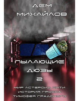 Пылающие дюзы-2