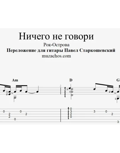 Ничего не говори (Рок-Острова). Ноты и табы для гитары